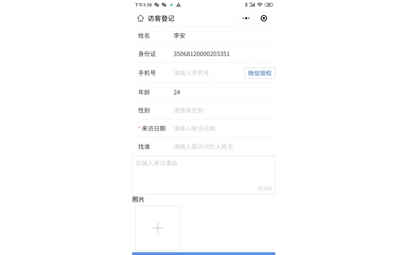 访客系统使用介绍